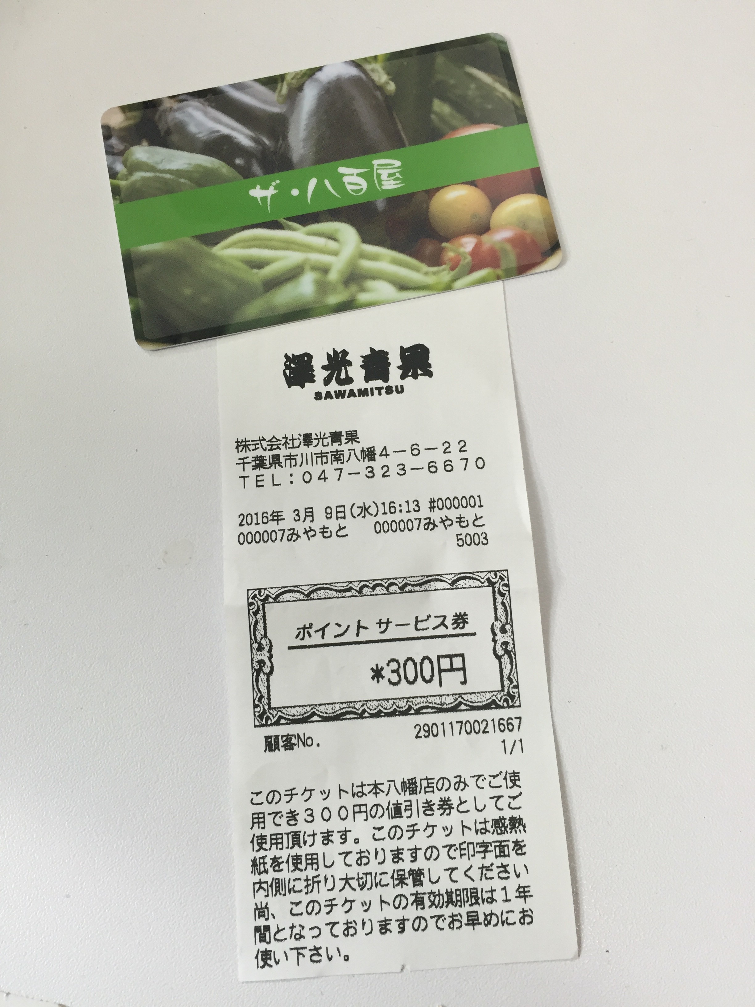 うれしい300円のポイント券ヽ(^。^)ノ