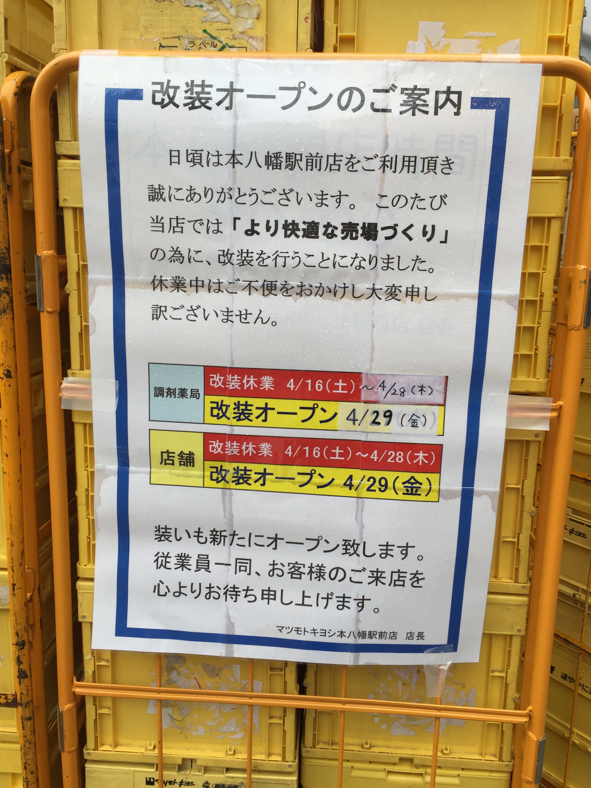 マツキヨ本八幡店が29日がオープンだそうです。