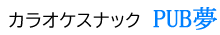 カラオケスナックPUB夢