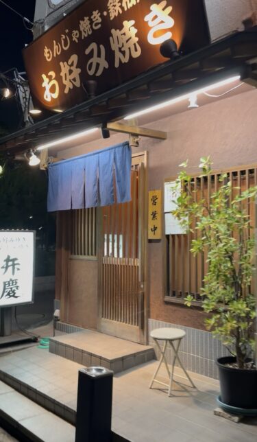 下町の味もんじゃ